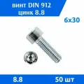 Винт DIN 912 М 6х30 прочность 8.8 цинк, 50 шт