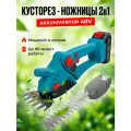 Аккумуляторный кусторез-ножницы-секатор 20см 3в1 24V 2АКБ Li-Ion 2000 mAh