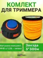 Комплект: катушка для триммера полуавтоматическая М10х1,25 левая резьба + леска звезда 3 мм х 300м