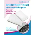 Электрод 15х20 см для электрофореза с токопроводящей тканью прямоугольный (для Поток-1, Элфор, Тонус-БР и др.), 2 шт.