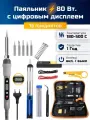 Паяльник электрический с регулировкой температуры и ЖК дисплеем 80 Вт Sumsour, паяльный набор, 15 предметов