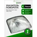 Поворотник левый для Мерседес Е-Класс 1983-1994, oem 1248260043 арт 4401606LWEC