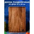 Разделочная доска деревянная прямоугольная 30х20 см из натурального дуба
