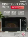 Микроволновая печь Oursson MD2380FDB, 800W, 10 режимов мощности, 23л, черная