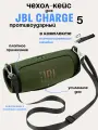 Силиконовый чехол для колонки JBL Charge 5/ Защитный чехол для портативной блютуз колонки JBL Charge 5