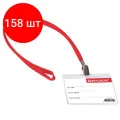 Комплект 158 шт, Бейдж горизонтальный (60х90 мм), на красной ленте 45 см, BRAUBERG, 231155