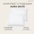 Комплект подушек для сна и отдыха SONNO AURA ослепительно белый, гипоаллергенная, средней жесткости, регулируемая поддержка, съемный чехол, 50x70 см, высота 15 см, 2 шт