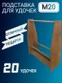 Подставка для хранения удочек, М20, коричневая, венге, 54 см
