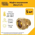 Комплект муфт соединительных для водопроводных труб Stahlmann F 20х1/2 EF, цвет желтый, 5 шт.