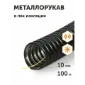Металлорукав в ПВХ изоляции МРПИ-НГ-10 с/з, 100м