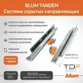 Комплект направляющих полного выдвижения 560H3500B BLUM TANDEM 350 мм с доводчиком+ замки . Комплект скрытого монтажа для кухни и другой мебели. (Арт.06251172)