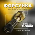 Форсунка для дизельной пушки Kerona Р-5000 (170К)