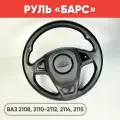 Руль «барс» для ВА. З 2108, 2110-2112, 2114, 2115 глянец / Рулевое колесо барс на Ladaa 2114, 2115, ВА. З 2111