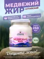 Медвежий жир натуральный топленый алтайский - Жир медведя - Медвежье сало, 250 мл