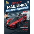 Гоночная дрифт машинка на радиоуправлении McLaren Speedtail Красная со спецэффектами. Макларен.
