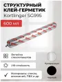 Герметик силиконовый структурный нейтральный Kortlinger SG995 стекольный / для структурного остекления, Черный 600 мл