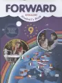 Forward English Students Book / Английский язык. 9 класс. Учебник