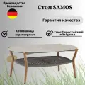 Кофейный стол садовый Konway SAMOS, столешница камень, каркас алюминий имитация дерева