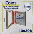 Люк под плитку СОЮЗ 40х30h