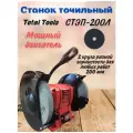 Станок точильный Total Tools СТЭП-200Л