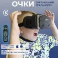 Очки виртуальной реальности для смартфонов/VR очки/ Очки виртуальной реальности с джойстиками