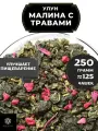 Китайский чай Улун Малина с травами и васильком от Полезный чай / HEALTHY TEA, 250 г