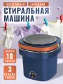 Стиральная машина портативная мини, с функцией отжима и слива, помощник на даче или дома, 10 литров