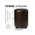 Пуфик Экокожа Темно-Коричневый