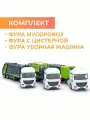 Набор машинок с прицепом 3 шт. Фура мусоровоз, уборная машина и машинка с прицепом цистерна.