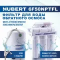 Фильтр для воды под мойку обратного осмоса Hubert FE-105 KZ (RO 50g) с краном, 6 ступеней очистки, без насоса с минерализатором