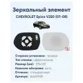 Зеркальный элемент правый CHEVROLET Epica V250 (07-08) сфера нейтральный с обогревом