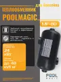 Теплообменник для подогрева воды бассейна Poolmagic MF-80 нержавеющая сталь