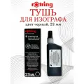 Тушь Rotring для изографа, цвет черный 23 ml