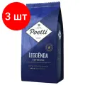 Комплект 3 шт, Кофе в зернах POETTI Leggenda Espresso 1 кг, 18004