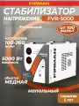 Стабилизатор FIRMAN FVR-5000