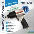 Гайковерт пневматический RT-5268 квадрат 1/2