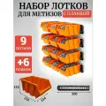 Набор лотков для метизов 9шт оранжевые №6 336х234х152мм + планка 350мм 6шт