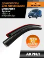Дефлекторы окон Senator для Mercedes Sprinter 1995-н. в. накладные 2 шт.
