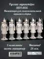 Русские мушкетёры (1854-1856). Миниатюра для самостоятельной сборки и росписи масштаб 28 мм.