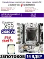 XEON E5-2680v4 Х99A4, Комплект игровой