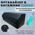 Высокий органайзер в машину в багажник, 80*30*35 см, рисунок сложный квадрат черный/ строчка синяя.