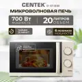 СВЧ-печь CENTEK CT-1571 /беж, 700Вт, 20л