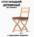 Складной стул деревянный Сатир без шлифовки с коричневой подушкой