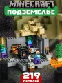 Конструктор Майнкрафт Подземелье, 219 деталей