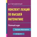 Письменный Д.Т. Конспект лекций по высшей математике. Полный курс твердый офсетная