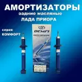 Амортизаторы задние 2шт для Лада Приора масло DEMFI Комфорт