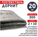Геотекстиль дорнит 300 г/м2 (2х10) для дорожек, садовый, парковки, фундамента, дренажа
