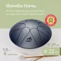 Глюкофон Фимбо Ночь 22 см, музыкальный инструмент-тональный язычковый барабан, 9 нот