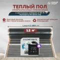 Теплый пол инфракрасный 12 м2 (шир. 100 см) пленочный с монтажным набором и Wi-Fi терморегулятором s29 (чёрный) под паркет, ламинат, линолеум, ковролин