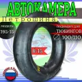 Камера автомобильная для шины r15 тюбинга ватрушки 100-110см